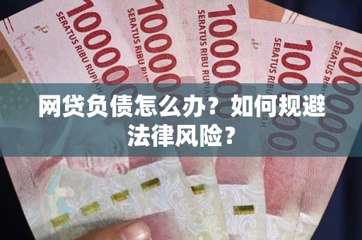 济南网贷负债怎么办？如何规避法律风险？