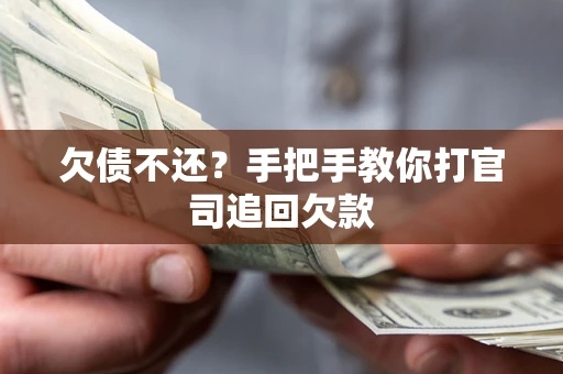 济南欠债不还？手把手教你打官司追回欠款