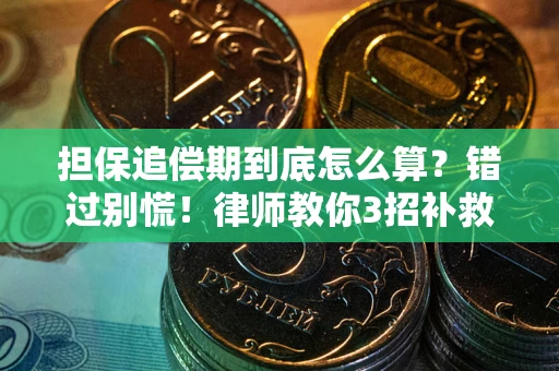 济南担保追偿期到底怎么算？错过别慌！律师教你3招补救