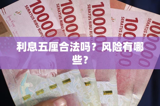 济南利息五厘合法吗？风险有哪些？