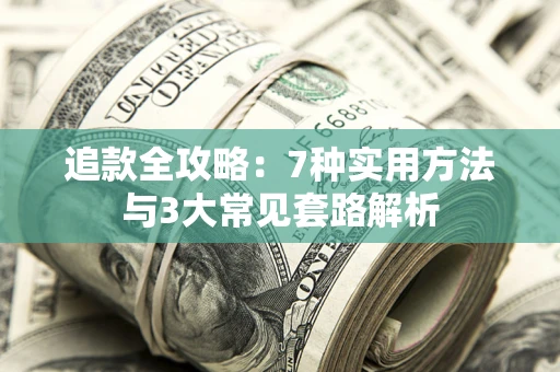 济南追款全攻略：7种实用方法与3大常见套路解析