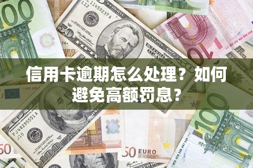 济南信用卡逾期怎么处理？如何避免高额罚息？