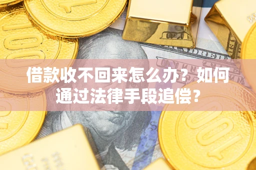济南借款收不回来怎么办？如何通过法律手段追偿？