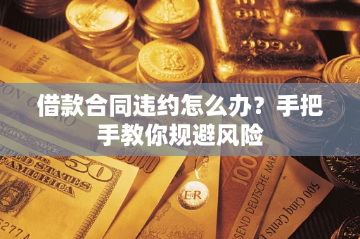 济南借款合同违约怎么办？手把手教你规避风险