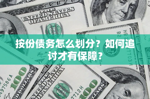 济南按份债务怎么划分？如何追讨才有保障？