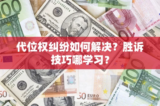济南代位权纠纷如何解决？胜诉技巧哪学习？