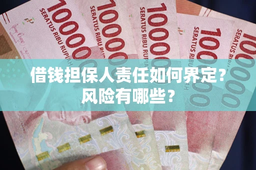 济南借钱担保人责任如何界定?风险有哪些? 济南借钱担保人责任如何界定?风险有哪些?
