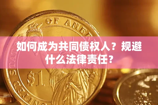 济南如何成为共同债权人？规避什么法律责任？