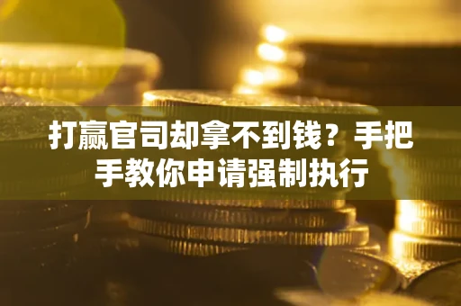 济南打赢官司却拿不到钱？手把手教你申请强制执行