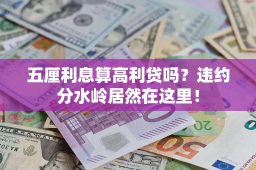 济南五厘利息算高利贷吗？违约分水岭居然在这里！