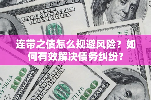济南连带之债怎么规避风险？如何有效解决债务纠纷？