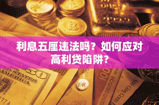 济南利息五厘违法吗？如何应对高利贷陷阱？