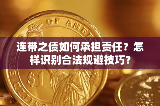 济南连带之债如何承担责任？怎样识别合法规避技巧？