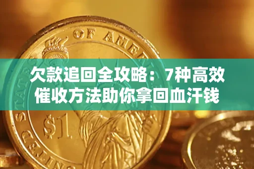 济南欠款追回全攻略：7种高效催收方法助你拿回血汗钱