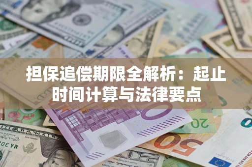 济南担保追偿期限全解析：起止时间计算与法律要点