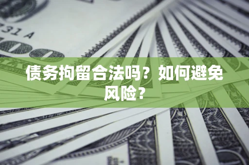 济南债务拘留合法吗？如何避免风险？
