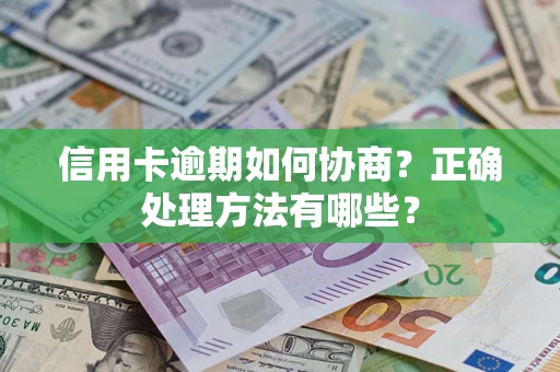 济南信用卡逾期如何协商？正确处理方法有哪些？