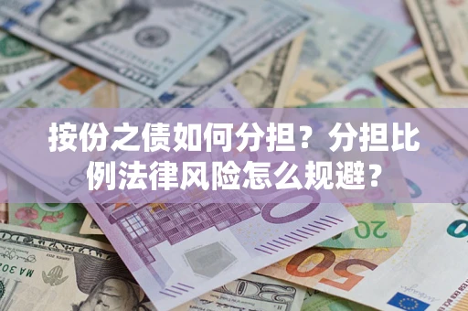济南按份之债如何分担？分担比例法律风险怎么规避？
