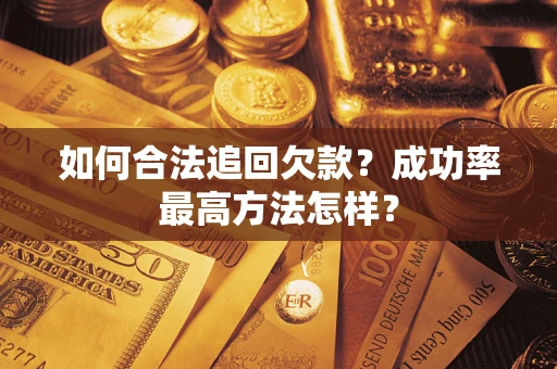 济南如何合法追回欠款？成功率最高方法怎样？