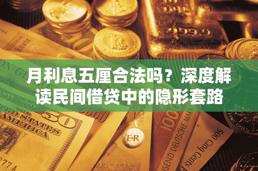 济南月利息五厘合法吗？深度解读民间借贷中的隐形套路