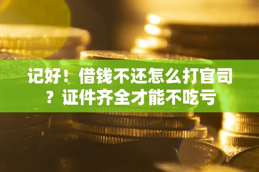济南记好！借钱不还怎么打官司？证件齐全才能不吃亏