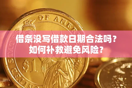 济南借条没写借款日期合法吗？如何补救避免风险？