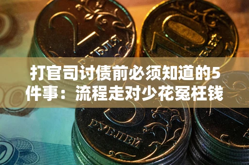 济南打官司讨债前必须知道的5件事：流程走对少花冤枉钱
