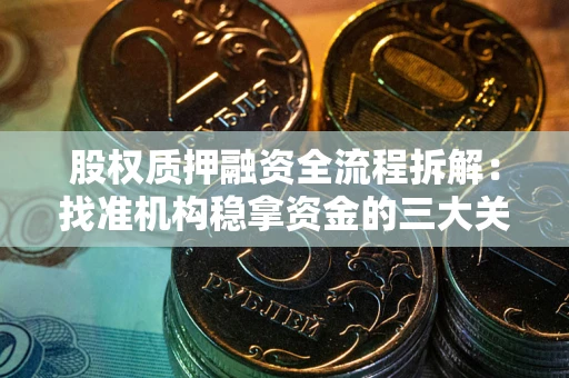 济南股权质押融资全流程拆解：找准机构稳拿资金的三大关键