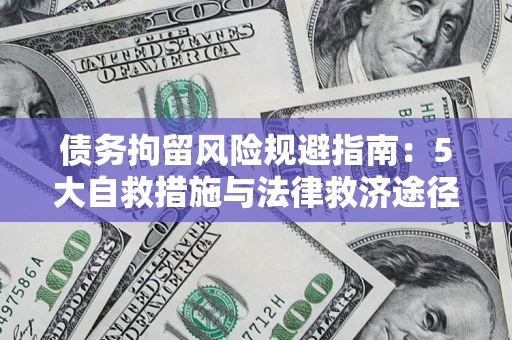 济南债务拘留风险规避指南：5大自救措施与法律救济途径