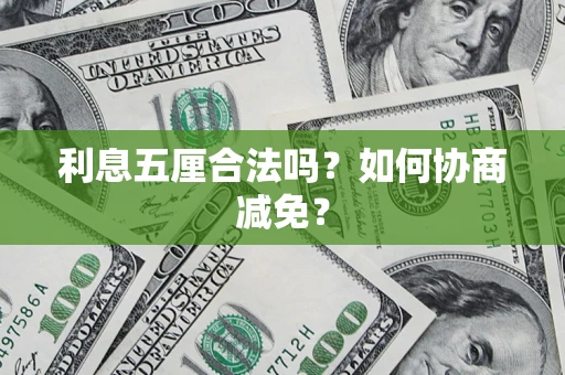 济南利息五厘合法吗？如何协商减免？