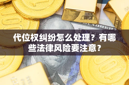 济南代位权纠纷怎么处理？有哪些法律风险要注意？