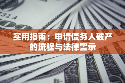 济南实用指南：申请债务人破产的流程与法律警示