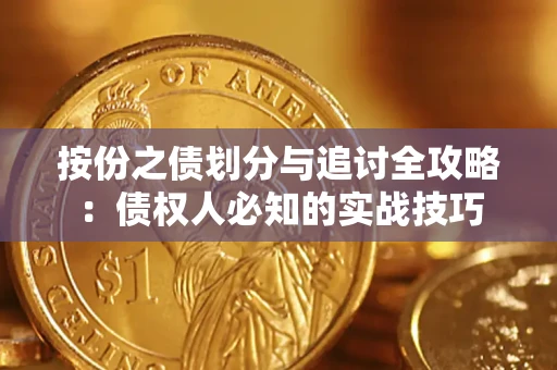 济南按份之债划分与追讨全攻略：债权人必知的实战技巧