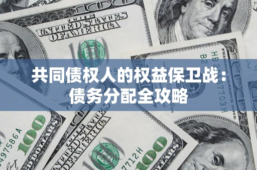 济南共同债权人的权益保卫战：债务分配全攻略