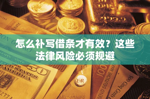 济南怎么补写借条才有效？这些法律风险必须规避