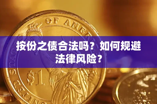 济南按份之债合法吗？如何规避法律风险？