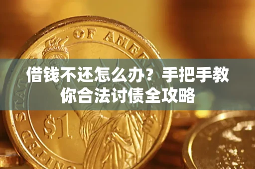 济南借钱不还怎么办？手把手教你合法讨债全攻略