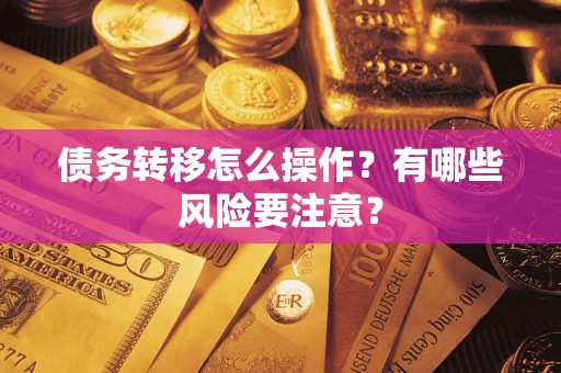 济南债务转移怎么操作？有哪些风险要注意？