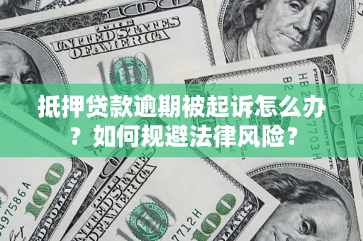 济南抵押贷款逾期被起诉怎么办？如何规避法律风险？