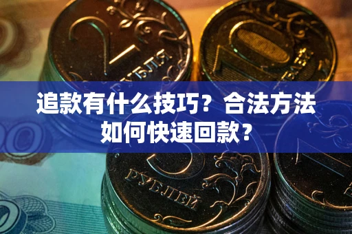 济南追款有什么技巧？合法方法如何快速回款？