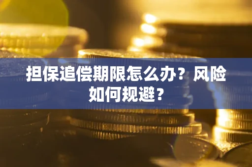 济南担保追偿期限怎么办？风险如何规避？