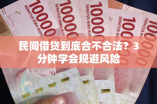 济南民间借贷到底合不合法？3分钟学会规避风险