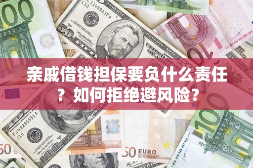 济南亲戚借钱担保要负什么责任？如何拒绝避风险？