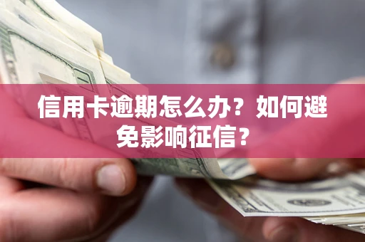 济南信用卡逾期怎么办？如何避免影响征信？