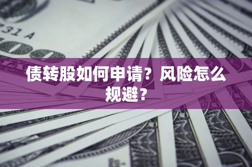 济南债转股如何申请？风险怎么规避？