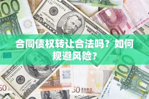 济南合同债权转让合法吗？如何规避风险？