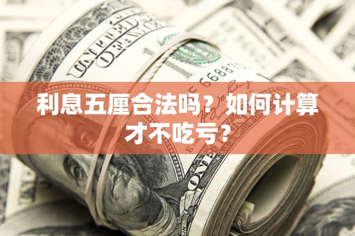 济南利息五厘合法吗？如何计算才不吃亏？