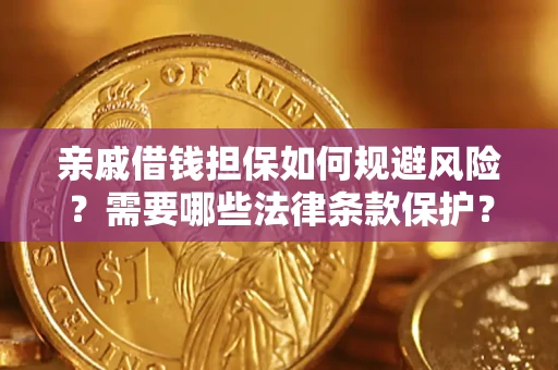 济南亲戚借钱担保如何规避风险？需要哪些法律条款保护？