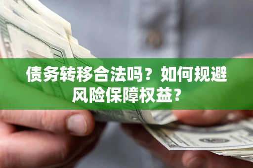 济南债务转移合法吗？如何规避风险保障权益？