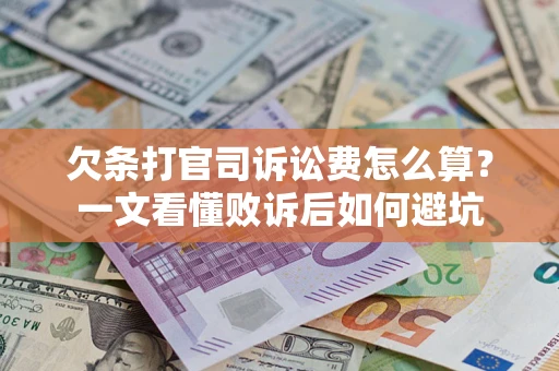 济南欠条打官司诉讼费怎么算？一文看懂败诉后如何避坑